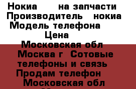 Нокиа 5230 на запчасти › Производитель ­ нокиа › Модель телефона ­ 5 230 › Цена ­ 300 - Московская обл., Москва г. Сотовые телефоны и связь » Продам телефон   . Московская обл.,Москва г.